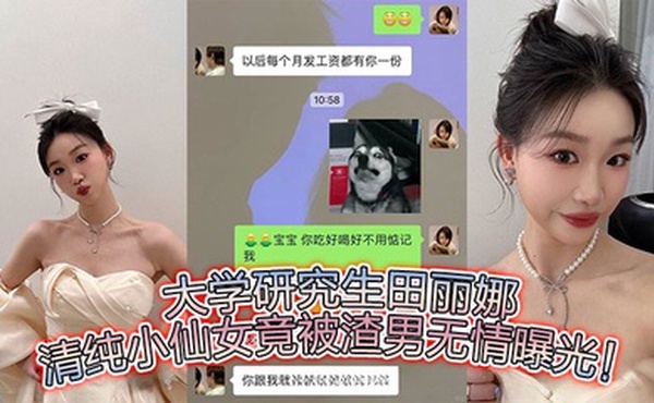 大学研究生田丽娜，清纯小仙女竟被渣男无情曝光！