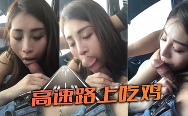 高速路上吃鸡