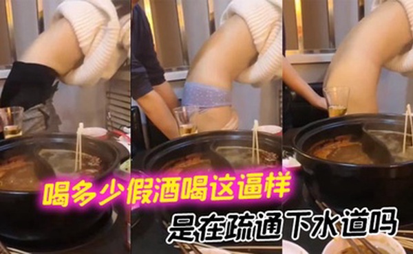 喝多少假酒喝这逼样 是在疏通下水道吗