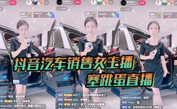 【抖音汽车销售】女主播塞跳蛋直播!买车送跳蛋吗