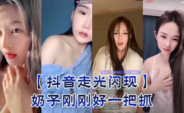 【抖音走光闪现】奶子刚刚好一把抓