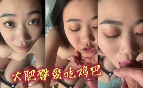 大肥臀爱吃鸡巴