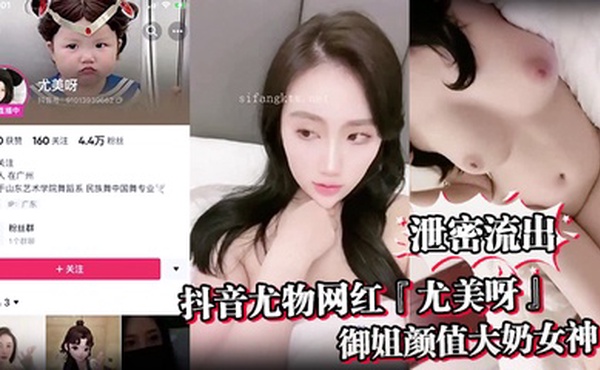 【泄密流出】抖音尤物网红『尤美呀』御姐颜值大奶女神身材极品细腰长腿私下与榜一大哥1V1裸聊
