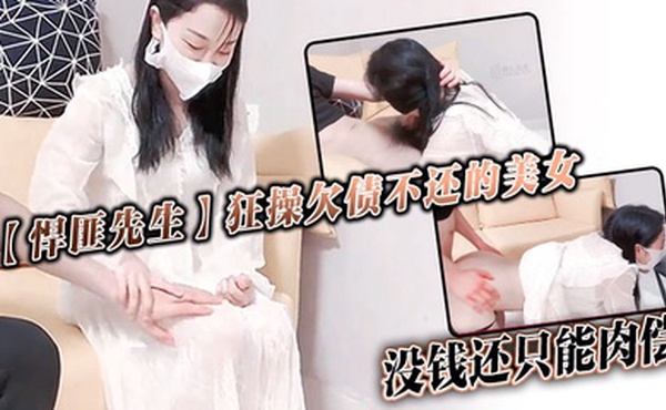 【悍匪先生】狂操欠债不还的美女_没钱还只能肉偿
