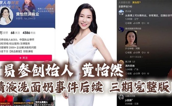 易参创始人 黄怡然 精液洗面奶事件后续 三期完整版！自认是爸爸的鸡巴套子！】
