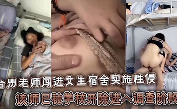 台州老师闯进女生宿舍实施性侵，该师已被学校开除进入调查阶段