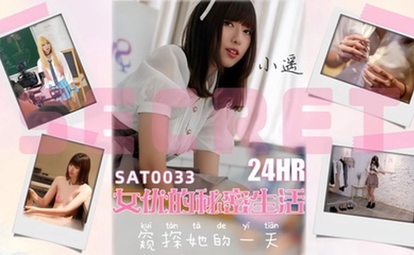 【小瑶】SAT0033 24小时女优的私密生活