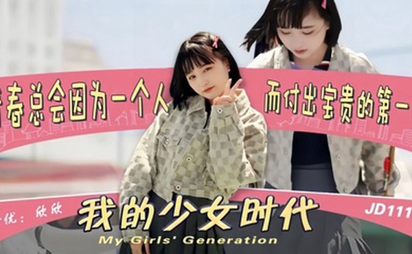 【欣欣】JD111 我的少女时代被无用的渣男给毁了