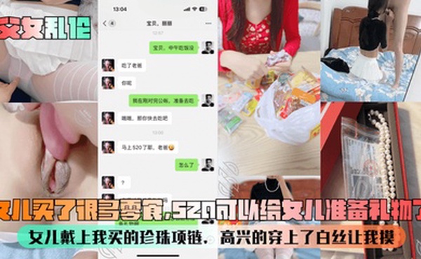 【父女乱伦】女儿买了很多零食，520可以给女儿准备礼物了！女儿戴上我买的珍珠项链，高兴的穿上了白丝让我摸！