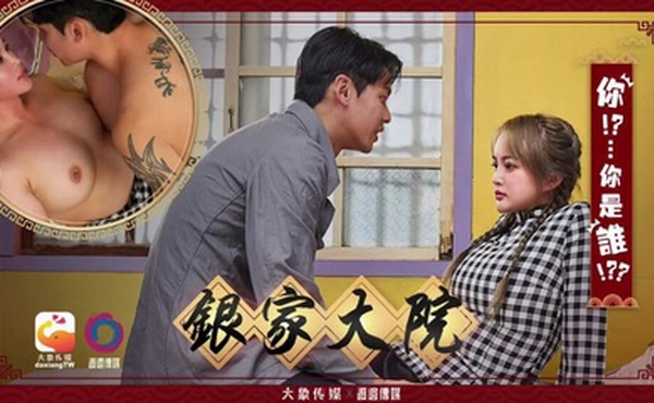 銀家大院 _ 你 你是誰