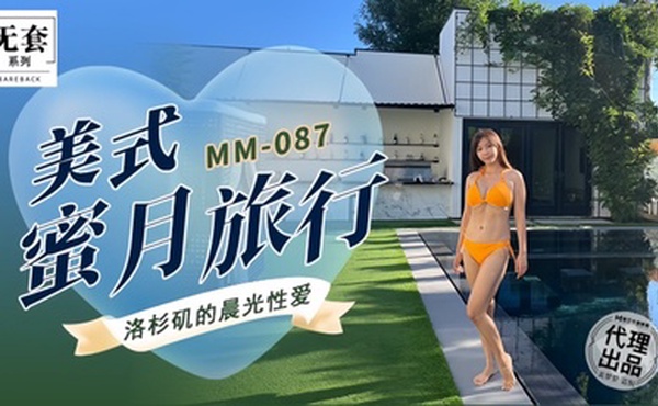 【吴梦梦】MM087 美式蜜月旅行