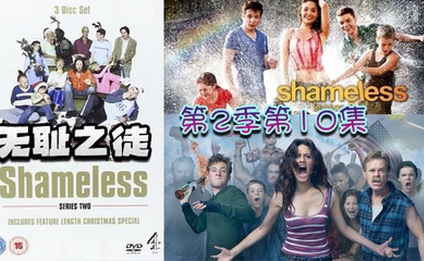 无耻之徒 第二季第10集