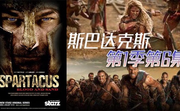 斯巴达克斯 第一季第6集