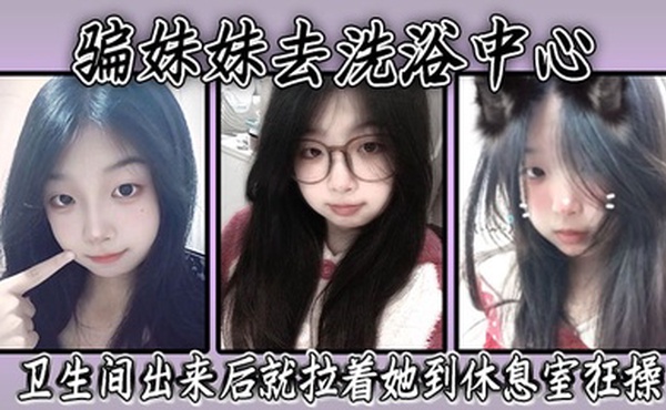 骗妹妹去洗浴中心，要求她穿上泳衣，卫生间出来后就拉着她到休息室狂操，内射