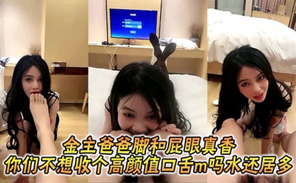 金主爸爸脚和屁眼真香_你们不想收个高颜值口舌m吗水还居多