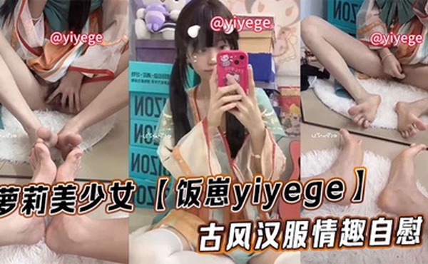 萝莉美少女 【饭崽yiyege】古风汉服情趣自慰视频福利