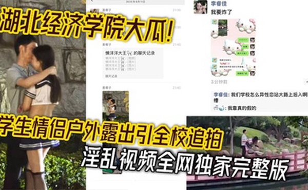 湖北经济学院大瓜！学生情侣户外露出引全校追拍 淫乱视频全网独家完整版