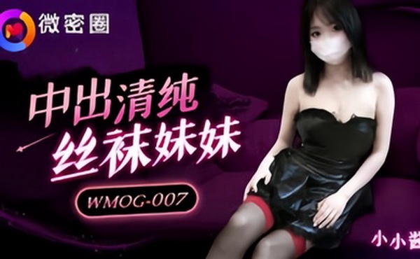 【小水水】WMOG007 中出清纯丝袜妹妹