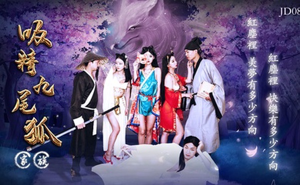 吸精九尾狐家族淫乱群P