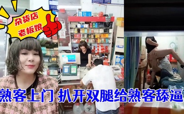 杂货店老板娘~熟客上门~扒开双腿就是一顿操! ！