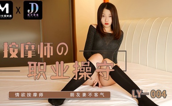 【苏宁儿】LY004 按摩师的职业操守