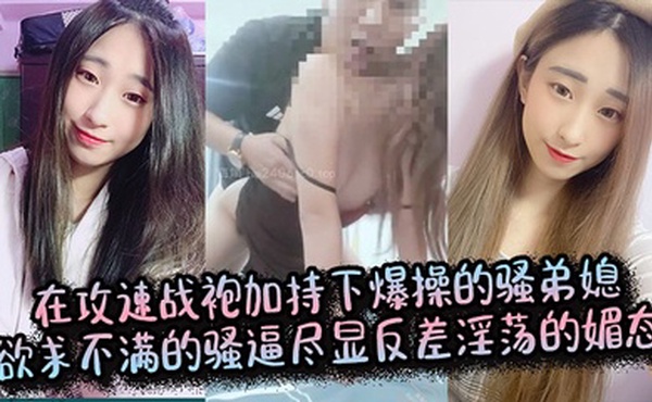 【弟媳乱伦】在攻速战袍加持下爆操的骚弟媳，欲求不满的骚逼尽显反差淫荡的媚态