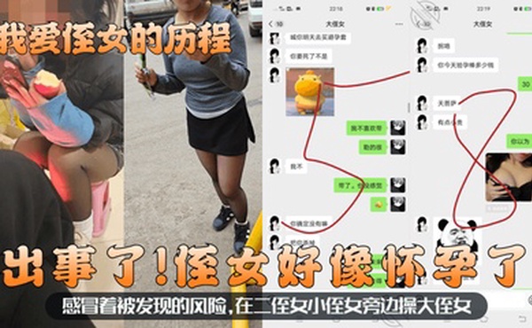 【我爱侄女的历程】出事了！侄女好像怀孕了！感冒着被发现的风险，在二侄女小侄女旁边操大侄女！