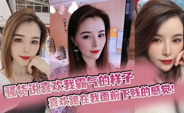 骚货说喜欢我霸气的样子，喜欢跪在我面前下贱的感觉！