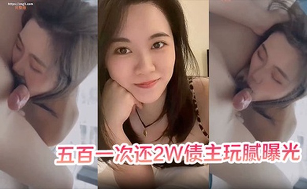 【少妇以身抵债】五百一次还2W债主玩腻曝光