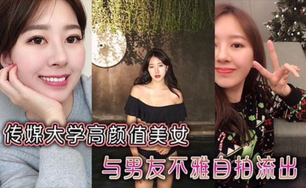 传媒大学高颜值美女与男友不雅自拍流出
