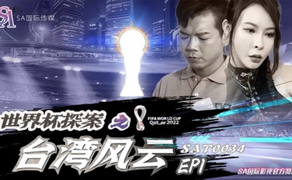 【翁雨澄】SAT0034 世界杯探案之台湾风云Ep1