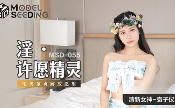 【袁子仪】MSD055 淫 许愿精灵