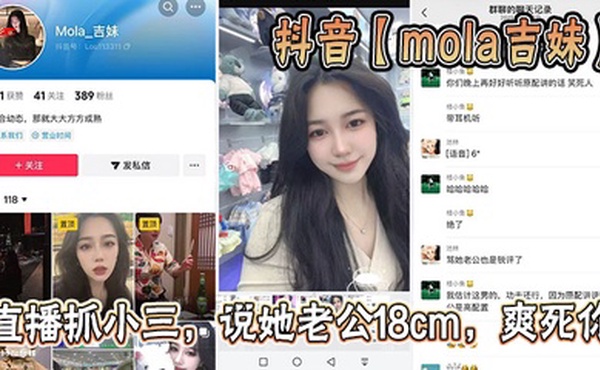抖音【mola吉妹】直播抓小三，说她老公18cm，爽死你