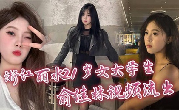 浙江丽水21岁女大学生俞佳林视频流出 御姐傻白甜穿开档丝袜被中出 深情口交身材火爆