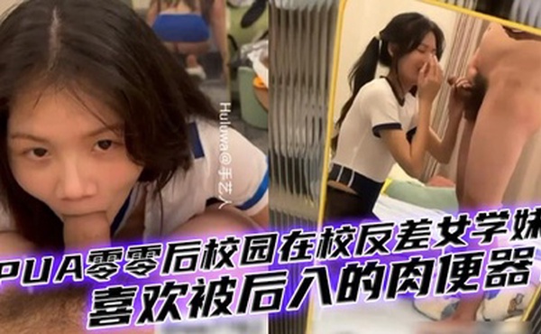 【00后女生】PUA零零后校园在校反差女学妹，有多少男人想干你知道吗母狗，喜欢被后入的肉便器！