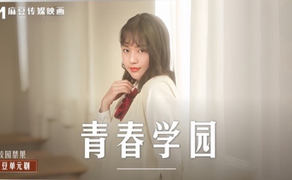 【楚梦舒】MD0237 青春学园