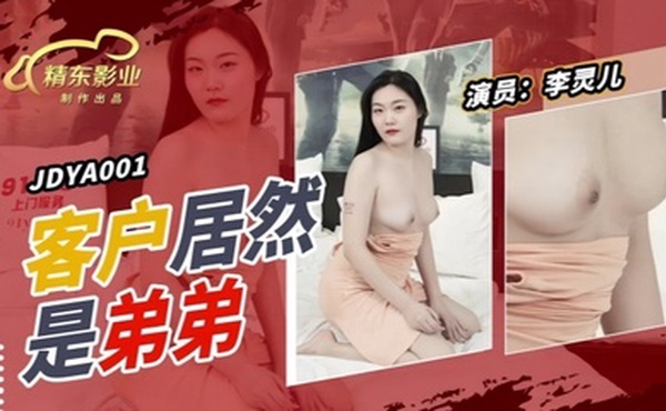 【李灵儿】JDYA001 客户居然是弟弟