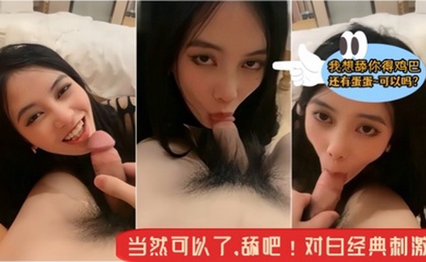 【骚逼小母狗~主人】我想舔你得鸡巴还有蛋蛋~可约吗？当然可以了，舔吧！对白经典刺激！