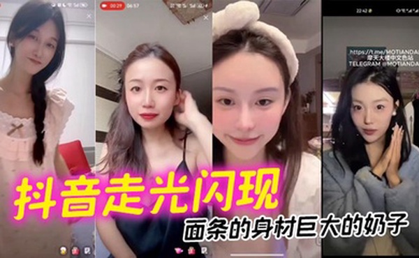 【抖音走光闪现】面条的身材巨大的奶子