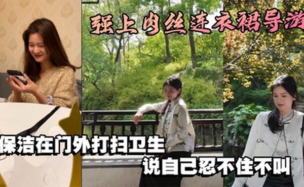 强上肉丝连衣裙导游，保洁在门外打扫卫生，说自己忍不住不叫