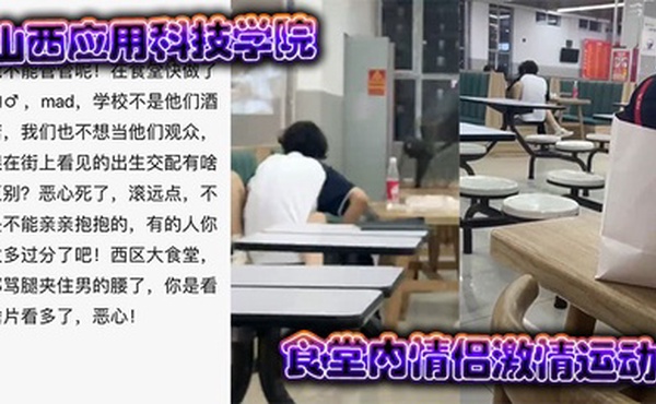 山西应用科技学院食堂内情侣激情运动