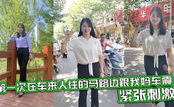 【母子乱伦】第一次在车来人往的马路边跟我妈车震，紧张刺激