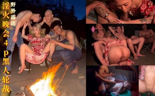 【淫火晚会4p黑人轮战】21公分黑人巨根插入小只马玖玖 插完还有2根肉棒等着插入轮流射精 操到最后不要不要的