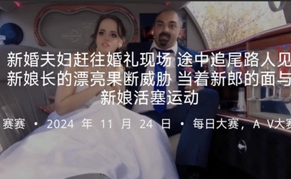 新婚夫妇赶往婚礼现场途中追尾路人见新娘长的漂亮果断威胁当着新郎的面与新娘活塞运动