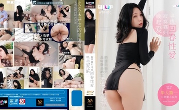【苡若】WTB010 寂寞寡妇寻找回春性爱