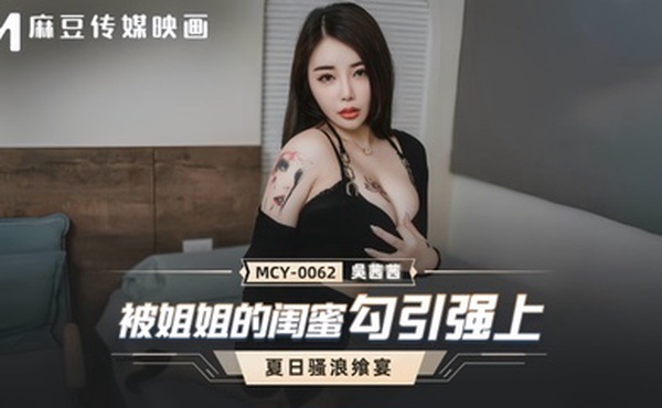 【吴茜茜】MCY0062 被姐姐的闺蜜勾引强上