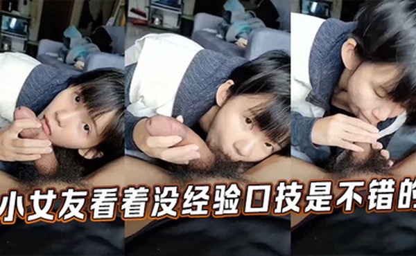 小女友看着没经验口技是不错的
