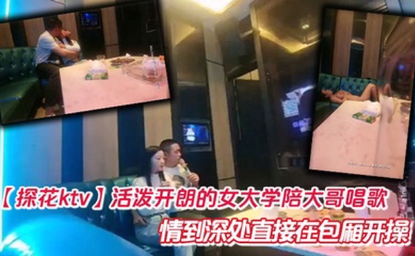【探花ktv】活泼开朗的女大学陪大哥唱歌  情到深处直接在包厢开操