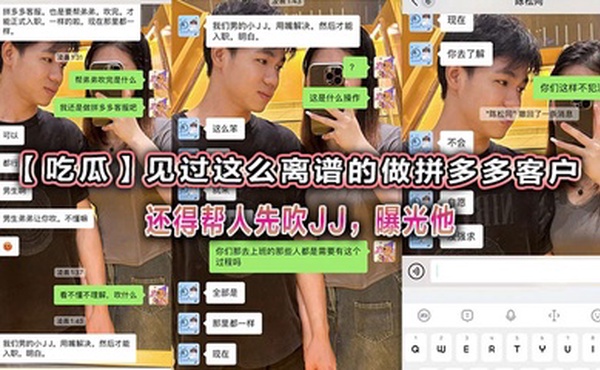 【吃瓜】见过这么离谱的做拼多多客户还得帮人先吹JJ，曝光他