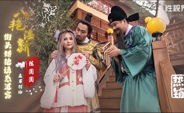 【孟若羽】XSJ130 八艳淫新街头猎艳诱惑进宫